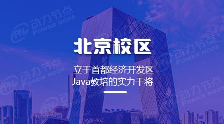 三个方法教你挑选北京靠谱的Java培训 - 动力节点