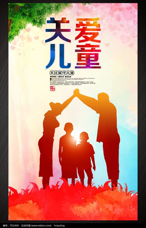 关爱儿童公益海报设计图片_海报_编号7086147_红动中国