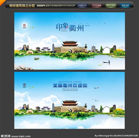 衢州城市海报_衢州城市海报图片_衢州城市海报设计模板_红动中国
