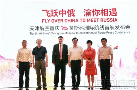 天津航空6月7日开通重庆首条直飞莫斯科航线-中国民航网