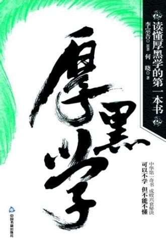厚黑学全集(李宗吾)全本在线阅读-起点中文网官方正版