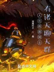 人在假面骑士，有诸天聊天群(逢魔时王)最新章节免费在线阅读-起点中文网官方正版