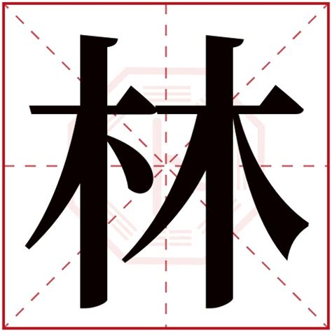 林字图片