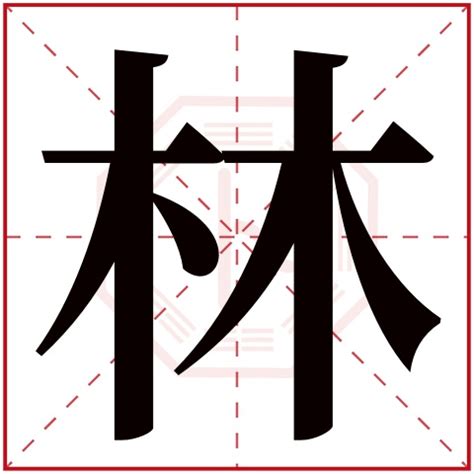 林字五行属什么 林字在康熙字典里多少画 林字起名的寓意含义-宝宝起名网