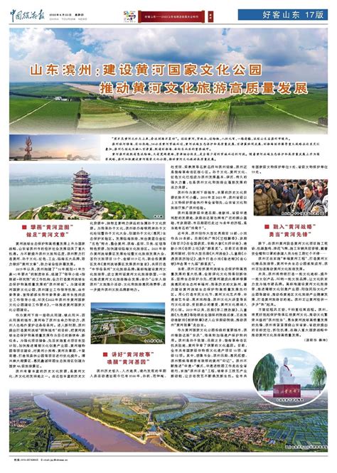 山东滨州：建设黄河国家文化公园 推动黄河文化旅游高质量发展