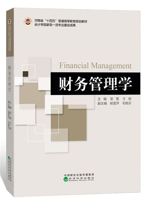 财务管理学_经济科学出版社