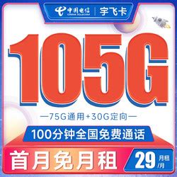 中国电信运营商_CHINA TELECOM 中国电信 宇飞卡 29元月租（105G全国流量+100分钟通话）长期20年多少钱-什么值得买