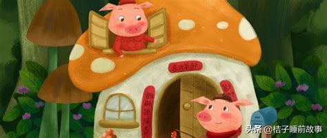 童话故事三只小猪盖房子（谁盖的房子最牢固呢） - 恋爱号