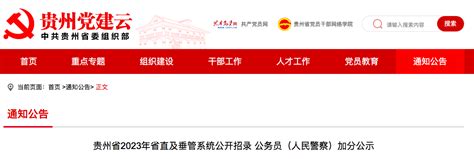 速看！贵州省2023年省直及垂管系统公开招录公务员（人民警察）加分公示 - 当代先锋网 - 贵州
