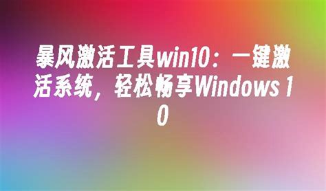 暴风激活工具win10：轻松激活您的Windows 10系统_win10教程_windows10系统之家