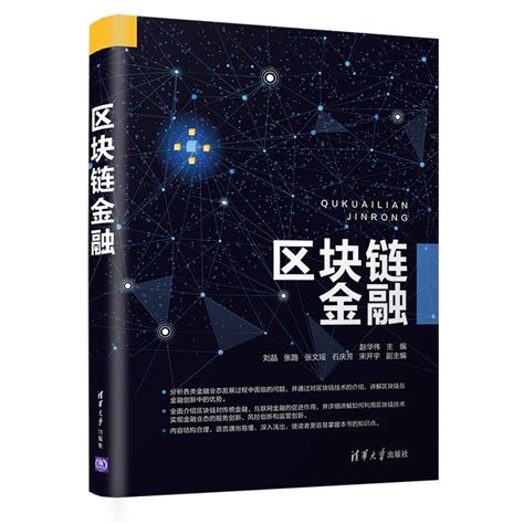 清华大学出版社-图书详情-《区块链金融》