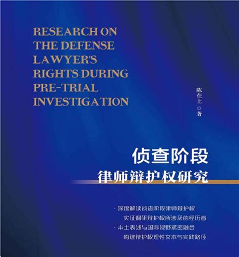 侦查阶段律师辩护权研究 陈在上pdf电子版 - 知乎