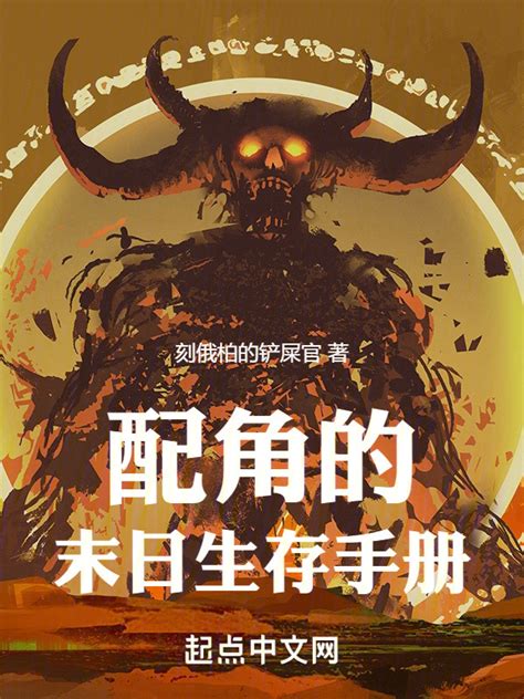《配角的末日生存手册》小说在线阅读-起点中文网