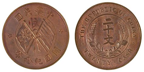 民国元年中华民国开国纪念二十文铜币样币一枚拍卖成交价格及图片- 芝麻开门收藏网