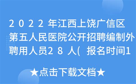2022年江西上饶广信区第五人民医院公开招聘编制外聘用人员28人(报名时间12月20日截止)