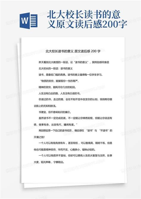 北大校长读书的意义原文读后感200字-Word模板下载_编号lnoarynb_熊猫办公