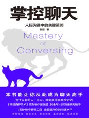 掌控聊天：人际沟通中的关键策略(张超)全本在线阅读-起点中文网官方正版