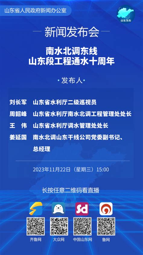 山东省人民政府 新闻发布会预告 2023年11月22日15时举行新闻发布会，介绍南水北调工程运行有关情况