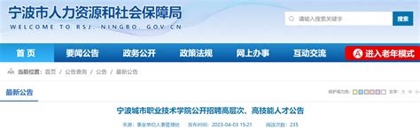 2023浙江宁波城市职业技术学院招聘高层次、高技能人才32人（即日起报名）