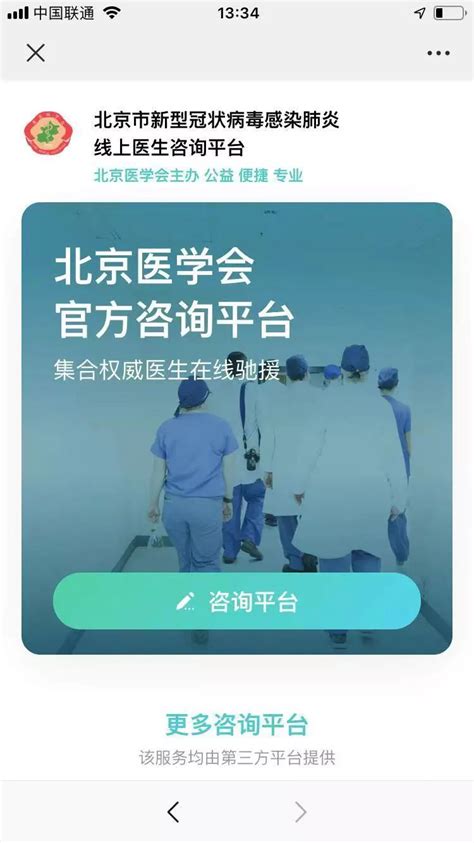 “北京市新型冠状病毒感染肺炎线上医生咨询平台”正式开通，千余医生全天候接续在线为市民答疑释惑-人文-呼吸界