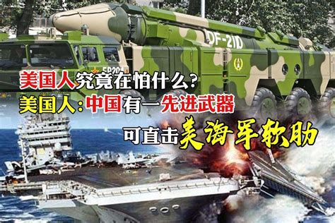 美媒：中国5大武器最令美害怕 DF-21D与071等上榜 |美国| 中国_凤凰军事