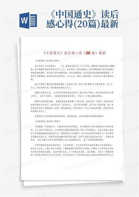 《中国通史》读后感心得(20篇)最新Word模板下载_编号lyvydwob_熊猫办公