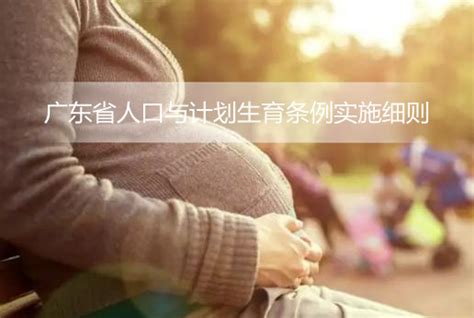 广东省人口与计划生育条例实施细则 - 地方条例 - 律科网