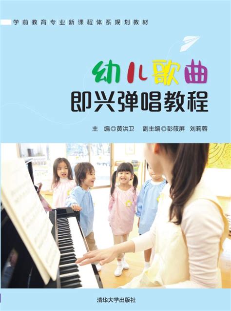 清华大学出版社-图书详情-《幼儿歌曲即兴弹唱教程》