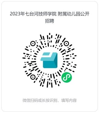 2023年黑龙江省七台河技师学院附属幼儿园教师招聘公告-七台河教师招聘网.