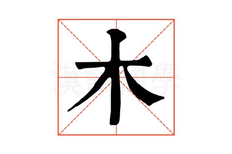 木的康熙字典解释_木的康熙字典原文-汉语国学