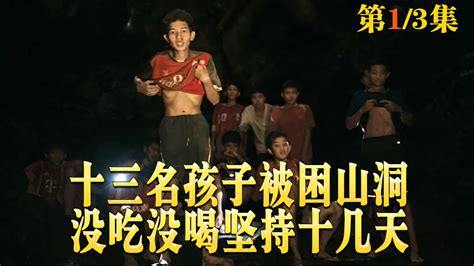 十三名少年上山游玩，结果被洪水困在山洞，真实事件改编电影_高清1080P在线观看平台_腾讯视频