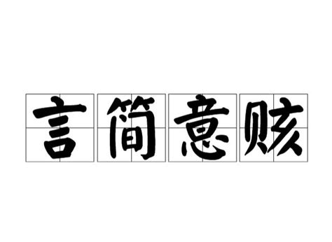 言简意赅（汉语成语）_摘编百科