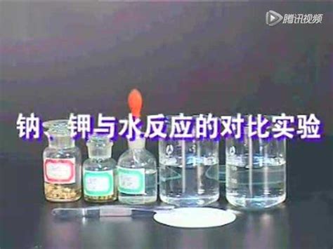 钠、钾与水反应的对比实验