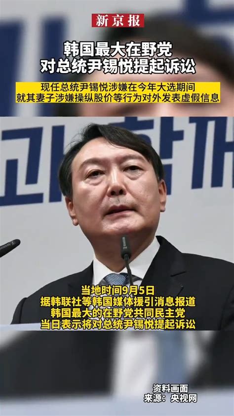#韩国最大在野党对总统尹锡悦提起诉讼_凤凰网视频_凤凰网