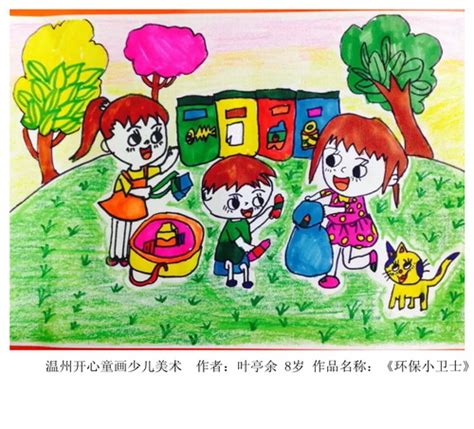 少儿书画作品-《环保小卫士》/儿童书画作品《环保小卫士》欣赏_中国少儿美术教育网