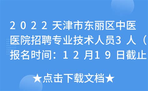 2023招聘_天津市东丽区卫生健康委员会招聘信息_应届生求职网