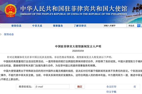 霸气！驻菲使馆回应 “中国公民涉洗钱、色情业” 毫无根据指控_凤凰网视频_凤凰网