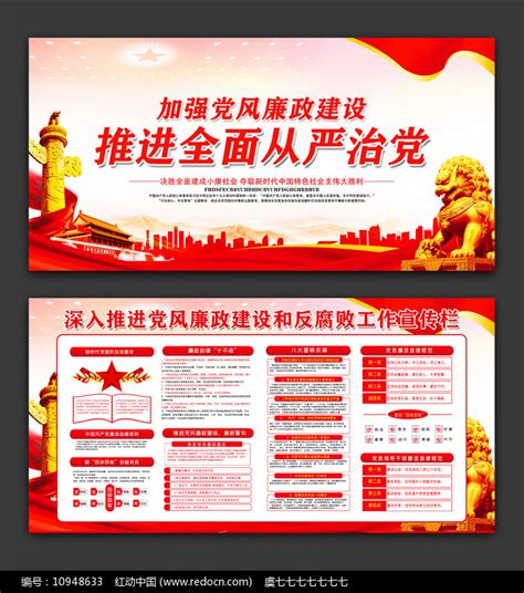 党风廉政建设宣传展板图片下载_红动中国