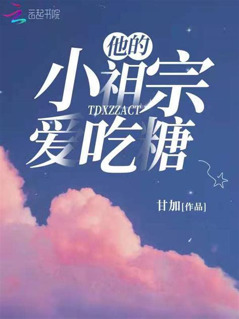 《他的小祖宗爱吃糖》小说在线阅读-起点中文网