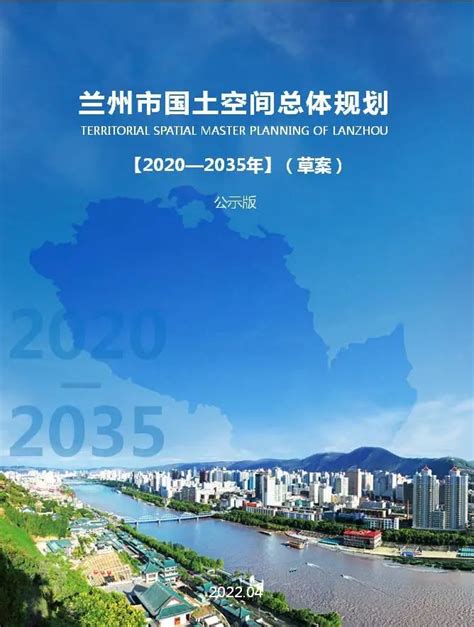 兰州：国土空间总体规划（2020-2035年）草案公示_澎湃号·政务_澎湃新闻-The Paper