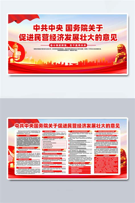 关于促进民营经济发展壮大的意见展板宣传栏设计_微图网-(www.oopic.cn)专业商务素材网站免费下载