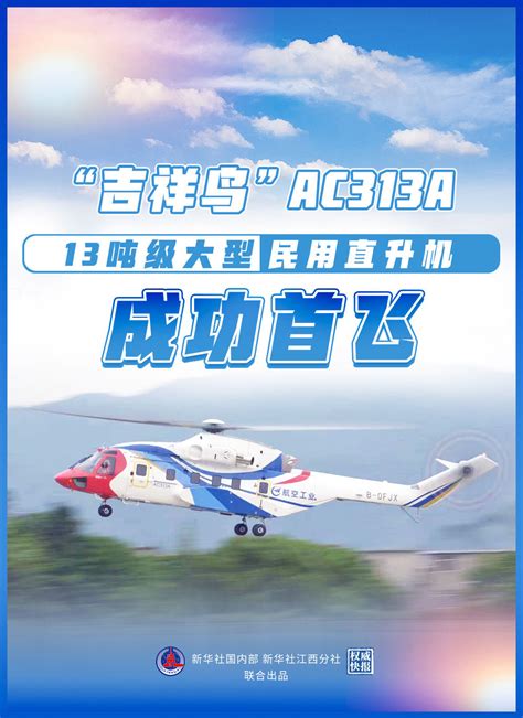 吉祥鸟ac313a成功首飞 ！|直升机|中国航空工业集团_新浪新闻