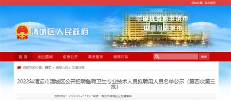 2022广东清远市清城区招聘临聘卫生专业技术人员拟聘用人员名单公示（第四次第三批）