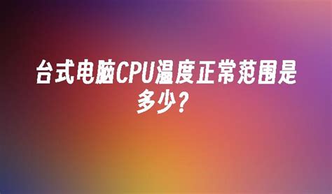电脑cpu核心温度封装温度是什么意思，cpu温度多少算正常？