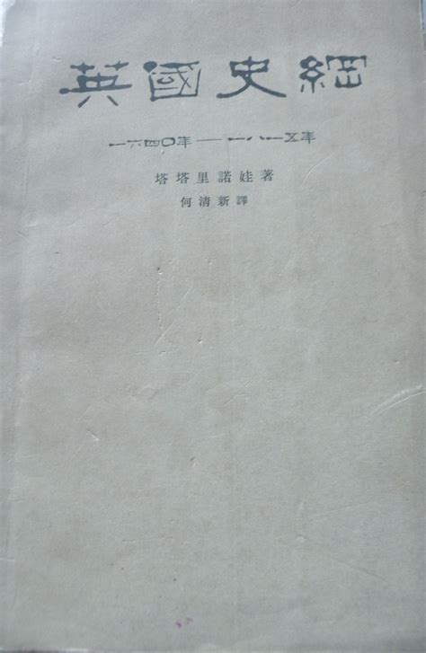 科学网—【苏联】塔塔里诺娃著《英国史纲（1640-1815年）》【三联书店1962】 - 黄安年的博文