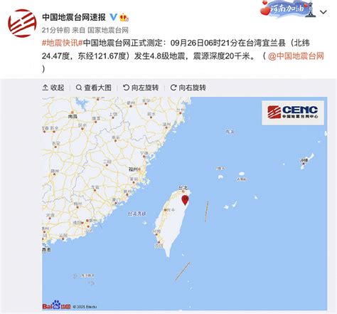 台湾宜兰县发生4.8级地震，震源深度20千米|界面新闻 · 快讯