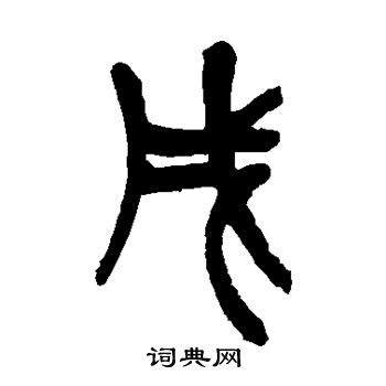 戌字篆书写法_戌篆书怎么写好看_戌书法图片_词典网