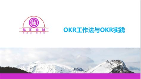 OKR工作法与OKR实践-学习视频教程-腾讯课堂