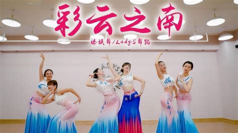青岛网红舞蹈室LadyS舞蹈 民族舞 傣族舞 彩云之南 年会舞蹈