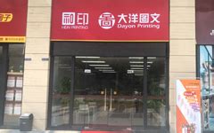 大洋图文门店列表-广州大洋图文数码快印有限公司
